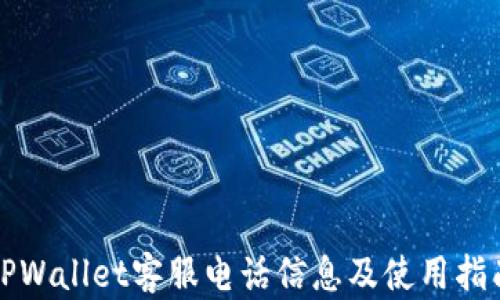 
TPWallet客服电话信息及使用指南