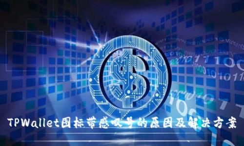 TPWallet图标带感叹号的原因及解决方案