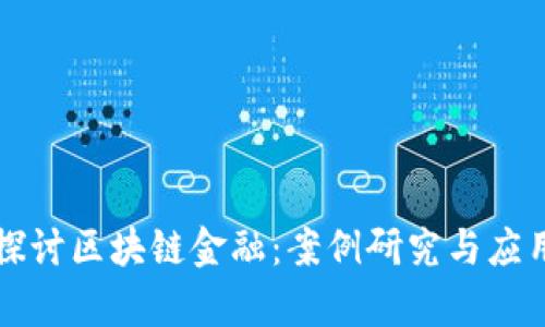 深入探讨区块链金融：案例研究与应用前景