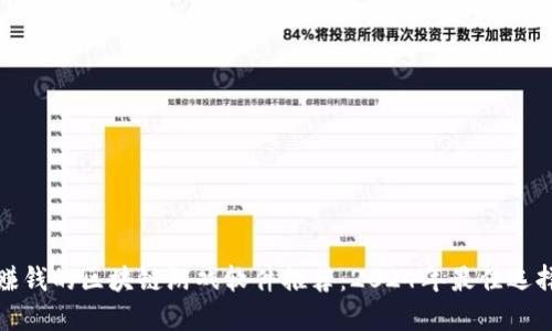赚钱的区块链游戏软件推荐：2024年最佳选择