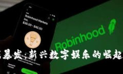 区块链游戏暴发：新兴数