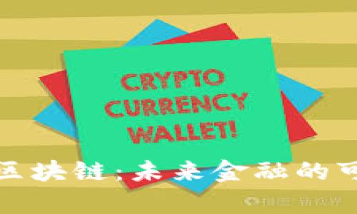 WCO金融科技与区块链：未来金融的可靠性与潜力分析