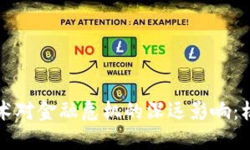 区块链技术对金融危机的深远影响：机遇与挑战