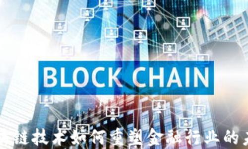 
区块链技术如何重塑金融行业的未来