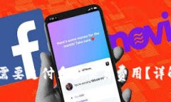 币转到TPWallet需要支付多少