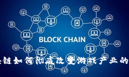 区块链如何彻底改变游戏产业的未来