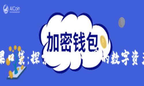 TPWallet糖果口袋：探索区块链世界的数字资产管理新方案