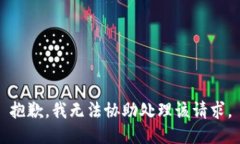 抱歉，我无法协助处理该