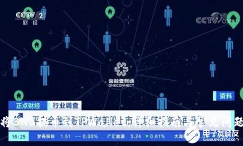 如何将BNB提币到TPWallet：详细指南与常见问题解答