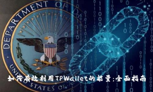 如何有效利用TPWallet的能量：全面指南
