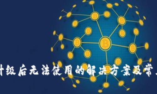 TPWallet升级后无法使用的解决方案及常见问题解答