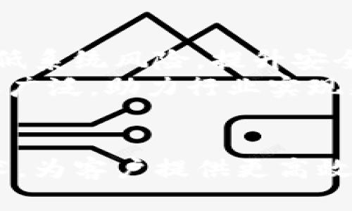 探索区块链在金融领域的革命性影响及未来趋势

区块链, 金融科技, 供应链金融, 数字货币/guanjianci

引言
区块链技术自2010年比特币问世以来，迅速引起了全球的关注。作为一种去中心化的分布式账本技术，区块链不仅在加密货币领域取得了巨大的成功，还在金融相关领域产生了深远的影响。本文将深入探讨区块链技术在金融领域的应用、优点、挑战以及未来趋势，以帮助读者更好地理解这一革命性技术。

区块链技术概述
区块链是一种以密码学为基础的分布式数据存储技术，其核心思想是通过去中心化、不可篡改的数据记录方式，提高数据的安全性与透明度。每一笔交易都经过网络中多个节点的验证，确保交易信息的真实性与一致性。区块链的去中心化特性减少了对传统金融机构的依赖，同时通过智能合约等功能，实现了更高效的价值交换。

区块链在金融领域的应用
区块链技术在金融领域的应用场景非常广泛，主要体现在以下几个方面：
ul
    listrong跨境支付与结算：/strong利用区块链技术，可以实现快速、低成本的跨境支付。相比传统银行转账，区块链可以在几分钟内完成资金的转移，极大地缩短了结算时间。/li
    listrong供应链金融：/strong通过区块链，企业可以实时追踪每个交易环节的信息，从而提高供应链的透明度，降低融资风险。为中小企业提供更多融资机会，提升整体经济效益。/li
    listrong数字货币发行：/strong央行数字货币和稳定币的出现为传统金融市场带来了新的机遇。通过区块链技术，数字货币能够实现更高效的支付系统，提升货币政策的传导效率。/li
    listrong资产 tokenization:/strong利用区块链技术，可以将现实资产进行数字化处理，形成可交易的数字资产，扩大资产的流动性和可获取性。/li
    listrong审计与合规：/strong区块链的透明性与不可篡改性，使得审计过程变得更加高效，合规成本也随之降低。/li
/ul

区块链对金融行业的优势
区块链技术在金融行业具有多项显著优势，这些优势推动着金融服务的变革。
ul
    listrong提高透明度：/strong区块链的数据在网络上公开无私，任何参与者都可以查看交易历史，显著提升了行业透明度，减少了欺诈行为的发生。/li
    listrong降低成本：/strong通过去中心化的方式，区块链减少了中间商的需求，降低了交易成本，使得小额交易变得可持续。/li
    listrong增强安全性：/strong区块链的数据存储在多个节点上，任何单个节点的失败不会影响整个系统的安全性，同时密码学技术保障了数据的安全性。/li
    listrong提升速度：/strong区块链技术可以加速交易和结算速度，尤其是在跨境支付中，传统方式可能需要几天，而区块链可以在几分钟内完成。/li
/ul

区块链在金融领域的挑战
尽管区块链有诸多优点，但在实际应用中也面临一些挑战：
ul
    listrong法律法规的不确定性：/strong区块链技术的快速发展与政府监管之间存在滞后性，许多国家在如何对待加密货币及区块链应用方面尚未形成统一意见。/li
    listrong技术成熟度不足：/strong尽管区块链的基本框架已相对成熟，但在实际应用层面，许多技术仍需完善，无法满足高频交易等场景的需求。/li
    listrong用户教育：/strong很多金融机构对于区块链技术的理解尚浅，缺乏必要的技术支持和人才，这导致技术的推广与应用受到制约。/li
    listrong数据隐私问题：/strong虽然区块链具有透明性，但在某些场合下，过于公开的数据会带来隐私泄露的问题，需要找到平衡点。/li
/ul

未来趋势
展望未来，区块链技术在金融领域的发展趋势将体现出以下几个方面：
ul
    listrong政策框架的逐步完善：/strong各国政府正在研究并逐步出台相关法规，以为区块链技术的健康发展提供保障。/li
    listrong多元化的应用场景：/strong随着技术的成熟，越来越多的金融机构将探索区块链在财富管理、保险、证券等领域的应用。/li
    listrong技术融合与创新：/strong未来，区块链技术将与人工智能、物联网等新兴技术相结合，实现更智慧的金融服务。/li
    listrong去中心化金融（DeFi）的兴起：/strong随着DeFi的不断发展，区块链将成为金融自由化的重要基础，更好地服务于全球经济。/li
/ul

相关问题讨论

问题1：区块链如何影响传统金融机构的运作？
区块链技术的出现，使得传统金融机构面临前所未有的挑战和机遇。首先，传统金融机构需要面对成本降低的压力。由于区块链能够极大地减少中间商的介入，传统机构的业务模式受到威胁。其次，监管和合规要求也在发生变化，因为区块链的透明性使得金融交易的监督更为简易，从而可能导致一些传统审计工作被取代。
此外，传统金融机构逐渐意识到，区块链不仅仅是威胁，更是机会。许多银行开始投资区块链技术，探索其在支付、清算和贷款等领域的应用。他们希望借助这一技术提高运营效率，增强用户体验，并适应快速变化的市场需求。

问题2：区块链能否解决金融行业的信任问题？
信任是金融行业的核心，区块链通过其去中心化、不可篡改的特点，极大地提升了交易的安全性和透明性。每一笔交易都记录在区块链上，参与者可以随时查看，确保交易的真实性。这使得参与者在没有第三方中介的情况下，可以互相信任。尤其是在跨境支付等复杂场景中，区块链能够减少交易过程中的摩擦，建立更加可信的关系。
然而，仅凭区块链并不能完全解决信任问题，用户的教育和技术的普及仍是必要的。此外，监管框架的建立也是至关重要的，这是构建长期信任关系的基础。

问题3：数字货币与传统货币的关系如何？
数字货币的出现正在重新定义货币的概念。相比传统货币，数字货币具备更高的安全性和效率，以其去中心化的特性挑战着传统金融体系。然而，数字货币并不是用来完全替代传统货币，而是作为一种补充，让金融服务变得更加多样化。
中央银行数字货币（CBDC）的推广，表明各国政府认识到数字资产在现代金融体系中的重要性。尽管数字货币有潜力降低交易成本、提高支付效率，但传统货币在接受度、稳定性等方面仍然占据重要地位。

问题4：技术如何推动区块链金融的普及？
技术的进步是推动区块链金融普及的关键因素之一。例如，区块链平台的开发者在用户体验、软件安全和速度等方面不断，使得区块链金融服务更加容易被普通消费者接受。此外，越来越多的区块链解决方案被嵌入现有的金融基础设施中，使得企业能逐步适应这一新技术。
教育也是推动区块链普及的重要方面，通过行业会议、在线课程和信息分享，让公众更加深入地了解区块链的潜力和应用。

问题5：区块链的未来前景如何？
区块链技术在金融领域的未来前景广阔，随着越来越多的人认识到其潜力，未来区块链将在各个领域的应用不断涌现。区块链的去中心化特性使其能够降低系统风险，提升安全性和透明度，这在金融领域尤为重要。尤其是在数字资产、智能合约和去中心化金融（DeFi）等新兴领域，区块链将会发挥更加重要的作用。
然而，我们也需关注技术发展过程中的挑战与风险，包括法律法规的不确定性以及技术本身的发展和应用问题。总的来说，区块链在金融领域的应用将愈加广泛，助力行业实现更高效、更透明的未来。

总结
区块链技术在金融领域的应用正在引领一场深刻的变革。随着技术的不断进步和法律环境的逐步完善，预计未来将有更多的金融机构和企业拥抱这一技术，为客户提供更高效、更安全的服务。本文对区块链在金融相关领域的应用、优势、挑战及未来趋势进行了全面分析，希望能够帮助读者深入理解这一技术的革命性影响。