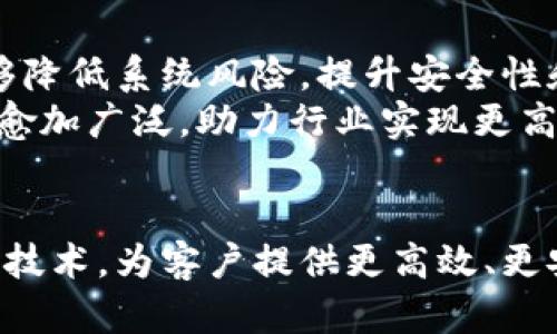 探索区块链在金融领域的革命性影响及未来趋势

区块链, 金融科技, 供应链金融, 数字货币/guanjianci

引言
区块链技术自2010年比特币问世以来，迅速引起了全球的关注。作为一种去中心化的分布式账本技术，区块链不仅在加密货币领域取得了巨大的成功，还在金融相关领域产生了深远的影响。本文将深入探讨区块链技术在金融领域的应用、优点、挑战以及未来趋势，以帮助读者更好地理解这一革命性技术。

区块链技术概述
区块链是一种以密码学为基础的分布式数据存储技术，其核心思想是通过去中心化、不可篡改的数据记录方式，提高数据的安全性与透明度。每一笔交易都经过网络中多个节点的验证，确保交易信息的真实性与一致性。区块链的去中心化特性减少了对传统金融机构的依赖，同时通过智能合约等功能，实现了更高效的价值交换。

区块链在金融领域的应用
区块链技术在金融领域的应用场景非常广泛，主要体现在以下几个方面：
ul
    listrong跨境支付与结算：/strong利用区块链技术，可以实现快速、低成本的跨境支付。相比传统银行转账，区块链可以在几分钟内完成资金的转移，极大地缩短了结算时间。/li
    listrong供应链金融：/strong通过区块链，企业可以实时追踪每个交易环节的信息，从而提高供应链的透明度，降低融资风险。为中小企业提供更多融资机会，提升整体经济效益。/li
    listrong数字货币发行：/strong央行数字货币和稳定币的出现为传统金融市场带来了新的机遇。通过区块链技术，数字货币能够实现更高效的支付系统，提升货币政策的传导效率。/li
    listrong资产 tokenization:/strong利用区块链技术，可以将现实资产进行数字化处理，形成可交易的数字资产，扩大资产的流动性和可获取性。/li
    listrong审计与合规：/strong区块链的透明性与不可篡改性，使得审计过程变得更加高效，合规成本也随之降低。/li
/ul

区块链对金融行业的优势
区块链技术在金融行业具有多项显著优势，这些优势推动着金融服务的变革。
ul
    listrong提高透明度：/strong区块链的数据在网络上公开无私，任何参与者都可以查看交易历史，显著提升了行业透明度，减少了欺诈行为的发生。/li
    listrong降低成本：/strong通过去中心化的方式，区块链减少了中间商的需求，降低了交易成本，使得小额交易变得可持续。/li
    listrong增强安全性：/strong区块链的数据存储在多个节点上，任何单个节点的失败不会影响整个系统的安全性，同时密码学技术保障了数据的安全性。/li
    listrong提升速度：/strong区块链技术可以加速交易和结算速度，尤其是在跨境支付中，传统方式可能需要几天，而区块链可以在几分钟内完成。/li
/ul

区块链在金融领域的挑战
尽管区块链有诸多优点，但在实际应用中也面临一些挑战：
ul
    listrong法律法规的不确定性：/strong区块链技术的快速发展与政府监管之间存在滞后性，许多国家在如何对待加密货币及区块链应用方面尚未形成统一意见。/li
    listrong技术成熟度不足：/strong尽管区块链的基本框架已相对成熟，但在实际应用层面，许多技术仍需完善，无法满足高频交易等场景的需求。/li
    listrong用户教育：/strong很多金融机构对于区块链技术的理解尚浅，缺乏必要的技术支持和人才，这导致技术的推广与应用受到制约。/li
    listrong数据隐私问题：/strong虽然区块链具有透明性，但在某些场合下，过于公开的数据会带来隐私泄露的问题，需要找到平衡点。/li
/ul

未来趋势
展望未来，区块链技术在金融领域的发展趋势将体现出以下几个方面：
ul
    listrong政策框架的逐步完善：/strong各国政府正在研究并逐步出台相关法规，以为区块链技术的健康发展提供保障。/li
    listrong多元化的应用场景：/strong随着技术的成熟，越来越多的金融机构将探索区块链在财富管理、保险、证券等领域的应用。/li
    listrong技术融合与创新：/strong未来，区块链技术将与人工智能、物联网等新兴技术相结合，实现更智慧的金融服务。/li
    listrong去中心化金融（DeFi）的兴起：/strong随着DeFi的不断发展，区块链将成为金融自由化的重要基础，更好地服务于全球经济。/li
/ul

相关问题讨论

问题1：区块链如何影响传统金融机构的运作？
区块链技术的出现，使得传统金融机构面临前所未有的挑战和机遇。首先，传统金融机构需要面对成本降低的压力。由于区块链能够极大地减少中间商的介入，传统机构的业务模式受到威胁。其次，监管和合规要求也在发生变化，因为区块链的透明性使得金融交易的监督更为简易，从而可能导致一些传统审计工作被取代。
此外，传统金融机构逐渐意识到，区块链不仅仅是威胁，更是机会。许多银行开始投资区块链技术，探索其在支付、清算和贷款等领域的应用。他们希望借助这一技术提高运营效率，增强用户体验，并适应快速变化的市场需求。

问题2：区块链能否解决金融行业的信任问题？
信任是金融行业的核心，区块链通过其去中心化、不可篡改的特点，极大地提升了交易的安全性和透明性。每一笔交易都记录在区块链上，参与者可以随时查看，确保交易的真实性。这使得参与者在没有第三方中介的情况下，可以互相信任。尤其是在跨境支付等复杂场景中，区块链能够减少交易过程中的摩擦，建立更加可信的关系。
然而，仅凭区块链并不能完全解决信任问题，用户的教育和技术的普及仍是必要的。此外，监管框架的建立也是至关重要的，这是构建长期信任关系的基础。

问题3：数字货币与传统货币的关系如何？
数字货币的出现正在重新定义货币的概念。相比传统货币，数字货币具备更高的安全性和效率，以其去中心化的特性挑战着传统金融体系。然而，数字货币并不是用来完全替代传统货币，而是作为一种补充，让金融服务变得更加多样化。
中央银行数字货币（CBDC）的推广，表明各国政府认识到数字资产在现代金融体系中的重要性。尽管数字货币有潜力降低交易成本、提高支付效率，但传统货币在接受度、稳定性等方面仍然占据重要地位。

问题4：技术如何推动区块链金融的普及？
技术的进步是推动区块链金融普及的关键因素之一。例如，区块链平台的开发者在用户体验、软件安全和速度等方面不断，使得区块链金融服务更加容易被普通消费者接受。此外，越来越多的区块链解决方案被嵌入现有的金融基础设施中，使得企业能逐步适应这一新技术。
教育也是推动区块链普及的重要方面，通过行业会议、在线课程和信息分享，让公众更加深入地了解区块链的潜力和应用。

问题5：区块链的未来前景如何？
区块链技术在金融领域的未来前景广阔，随着越来越多的人认识到其潜力，未来区块链将在各个领域的应用不断涌现。区块链的去中心化特性使其能够降低系统风险，提升安全性和透明度，这在金融领域尤为重要。尤其是在数字资产、智能合约和去中心化金融（DeFi）等新兴领域，区块链将会发挥更加重要的作用。
然而，我们也需关注技术发展过程中的挑战与风险，包括法律法规的不确定性以及技术本身的发展和应用问题。总的来说，区块链在金融领域的应用将愈加广泛，助力行业实现更高效、更透明的未来。

总结
区块链技术在金融领域的应用正在引领一场深刻的变革。随着技术的不断进步和法律环境的逐步完善，预计未来将有更多的金融机构和企业拥抱这一技术，为客户提供更高效、更安全的服务。本文对区块链在金融相关领域的应用、优势、挑战及未来趋势进行了全面分析，希望能够帮助读者深入理解这一技术的革命性影响。