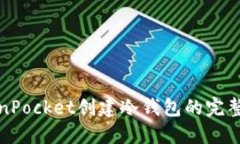 TokenPocket创建冷钱包的完整