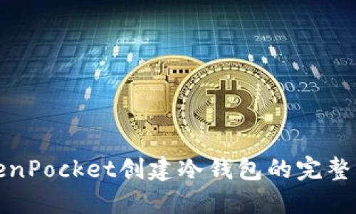 TokenPocket创建冷钱包的完整指南