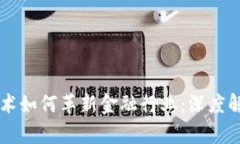 区块链技术如何革新金融