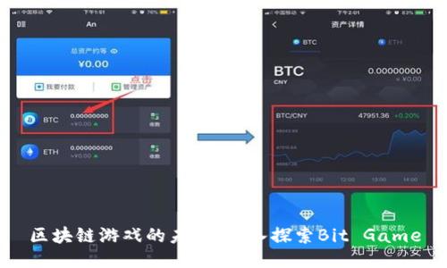 区块链游戏的未来：深入探索Bit Game