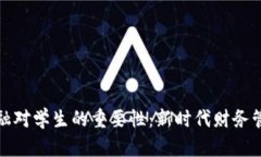 区块链金融对学生的重要