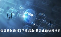 : 腾讯区块链游戏Z下载指