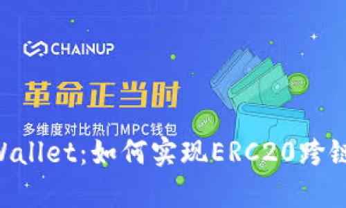 全面解析TPWallet：如何实现ERC20跨链与HECO交互