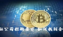 区块链金融公司招聘要求