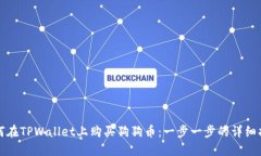 如何在TPWallet上购买狗狗币