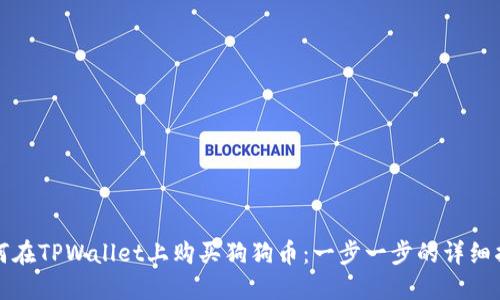 如何在TPWallet上购买狗狗币：一步一步的详细指南
