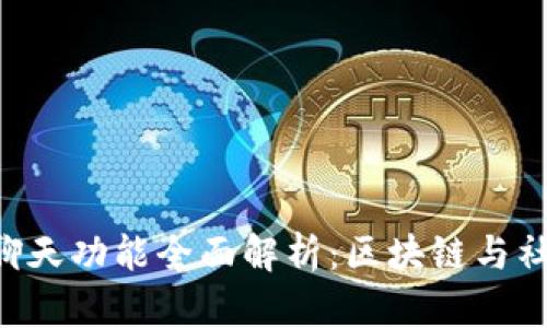 TokenPocket聊天功能全面解析：区块链与社交的完美结合
