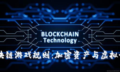 探索3D区块链游戏规则：加密资产与虚拟世界的交集