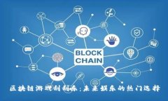 区块链游戏刮刮乐：未来