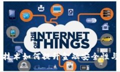 区块链技术如何提升金融