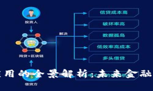 区块链金融应用的全景解析：未来金融的趋势与影响