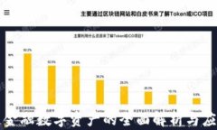 区块链金融数字资产的全