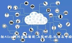 区块链Alice游戏全面解析：