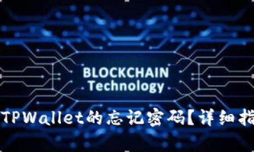 如何找回安卓TPWallet的忘记密码？详细指南和解决方案
