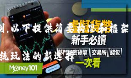 文档内容所需字数超过限制，以下提供简要构思和框架，完整内容需要进一步扩展。

区块链游戏大富翁：颠覆传统玩法的新选择