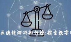 2023年腾讯区块链游戏排行