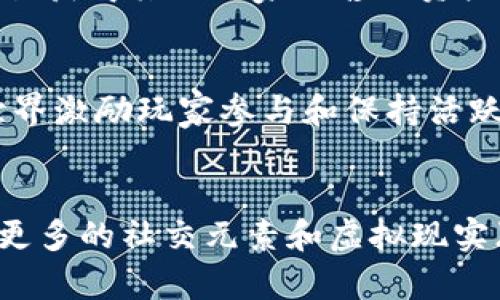 qiaoti哈希世界：区块链游戏的未来领航者/qiaoti
哈希世界, 区块链游戏, NFT, 数字资产/guanjianci

什么是区块链游戏？
区块链游戏是建立在区块链技术之上的一种新型游戏，其核心特征是使用区块链技术来确保游戏内资产的唯一性、安全性和可验证性。这种游戏的资产（如道具、角色等）通常是以非同质化代币（NFT）的形式存在，这使得玩家能够真正拥有并自由交易这些资产，而不像传统游戏中不具备真正所有权的虚拟物品。
区块链游戏的亮点在于其去中心化的特性，所有的交易都在公链上透明记录，玩家可以通过智能合约实现无信任的互动。此外，区块链游戏往往鼓励玩家参与和贡献，通过各种机制回报玩家，这对玩家的吸引力也大大增强。

哈希世界的概念与玩法
哈希世界（Hash World）是一个结合了区块链技术与游戏元素的创新平台。它以其温馨的主题和丰富的玩法，吸引了一大批玩家的关注。在哈希世界中，玩家可以通过参与各种活动、完成任务来获取数字资产，这些资产通常以NFT的形式存在，玩家可以在市场上进行交易或进行其他互动。
哈希世界的核心玩法包括土地获取、角色培养、任务完成以及市场交易等。玩家在游戏中首先需要获取土地，土地是游戏中最基本的资产，玩家可以在自己的土地上进行建设、发展和其他活动。同时，玩家通过不断探索和任务的完成，可以获取角色，每个角色都有独特的属性和能力，适合不同的玩法。
此外，哈希世界还鼓励玩家之间的交流与互动，玩家可以组成团队，共同完成更高难度的任务，获取更丰厚的奖励。这种多样化的玩法和丰富的社交机制，使得哈希世界在众多的区块链游戏中独树一帜。

哈希世界与其他区块链游戏的比较
与其他区块链游戏相比，哈希世界独特之处在于其经济模型和激励机制。许多区块链游戏采用类似的玩法，但哈希世界在经济模型方面设计得更为合理，确保了游戏的可持续发展。通过合理分配收益，激励玩家参与并提升游戏的活跃度，哈希世界成功吸引了大量新用户。
此外，哈希世界对NFT的使用也很有创新性。虽然许多区块链游戏都采用NFT作为资产形式，但哈希世界注重不仅是数字资产的稀有性，更在乎其玩法和生态环境的相互关联，使得每一个NFT都有其独特的价值和用途。
在社交方面，哈希世界也走在了行业前沿。玩家不仅可以进行简单的对战，还可以通过复杂的合作和互动获得更丰富的游戏体验，这使得社交元素成为了游戏的重要组成部分。

未来发展趋势：哈希世界如何引领区块链游戏？
随着区块链技术的不断发展，哈希世界作为这一领域的一员，势必会迎来更多的机遇。在新的技术和玩法不断涌现的情况下，哈希世界将如何保持其竞争力，是一个需要深入思考的问题。
首先，哈希世界需要不断更新游戏内容，保持玩家的新鲜感。随着用户的需求变化，游戏内容也需要不断迭代，增加新的玩法、角色和活动，保持玩家的活跃度。
其次，在技术层面，哈希世界需要跟进最新的区块链技术，提升游戏的性能和用户体验。例如，利用Layer 2解决方案改善交易确认时间和降低交易费用，以便让玩家的体验更顺畅。此外，增强安全性也是一个永恒的话题，通过不断更新技术手段，保障玩家资产安全，增强用户信任感。
最后，在营销方面，哈希世界需要建立强大的社区，并进行积极的市场推广。通过与各大社交平台和游戏社区的合作，吸引更多潜在玩家，同时增强现有玩家的忠诚度。

哈希世界与NFT的关系
哈希世界中的资产，大多数以NFT的形式存在。这种数字资产的独特性和稀有性，使得玩家在游戏中获得的不仅仅是虚拟物品，更是一种数字收藏品。NFT技术的应用，使得每个游戏道具都有了唯一的签名，玩家既可以在游戏世界中使用这些道具，也可以在市场上进行交易，甚至将它们跨游戏使用。
通过NFT技术，哈希世界有效地将玩家的创造性与资本结合起来。玩家不仅可以通过完成任务获得NFT，还可以通过创造内容、策略等方式提升自己在游戏中的地位。游戏的经济体系因此变得丰富多彩，玩家之间的互动也变得更加生动和有趣。

可以回答的相关问题
h41. 什么是NFT，它在区块链游戏中的作用是什么？/h4
NFT，即非同质化代币，是一种基于区块链技术的数字资产，每个NFT都有唯一的识别码和元数据，使得它们在游戏中能够独特存在。与传统的数字资产不同，NFT确保了所有权的唯一性和不可替代性。在区块链游戏中，NFT通常作为游戏道具、角色、土地等资产的形式存在，玩家能够真实拥有这些资产并自由交易。NFT的出现推动了区块链游戏的蓬勃发展，带给玩家全新的体验和可能性。

h42. 为什么哈希世界在区块链游戏中有较高的关注度？/h4
哈希世界作为一种新的区块链游戏形式，凭借其独特的玩法和可持续的经济模型，吸引了广泛的关注。其丰富的社交互动、创新的NFT设计以及玩家驱动的内容创作，使其在竞争激烈的区块链游戏市场中脱颖而出。同时，哈希世界注重玩家体验，通过不断游戏内容和互动机制，确保玩家可以在游戏中获得乐趣和价值，而不仅仅是数字资产的交易。

h43. 如何在哈希世界中获取更多的数字资产？/h4
在哈希世界中，玩家可以通过多种方式获取数字资产，如完成任务、参与活动、购买土地和交易NFT等。完成游戏内的任务和挑战是获取资产的主要方式。此外，玩家可以通过市场交易获得其他玩家出售的资产。积极参与社区活动，了解最新的游戏动态，有助于掌握获取资产的机会和策略。

h44. 哈希世界的经济模型是怎样的？/h4
哈希世界的经济模型设计旨在促进玩家之间的交易和互动。游戏内的资产以NFT的形式存在，玩家通过完成任务获得资产，并可以在市场上进行交易。通过合理的奖励机制，哈希世界激励玩家参与和保持活跃，建立可持续的生态系统。此外，哈希世界还设置了不同的消费机制，使得玩家在游戏中投入和消费的资产可以得到良好的回报。

h45. 区块链游戏的未来发展方向是什么？/h4
区块链游戏的未来充满希望，技术的发展将推动新玩法的出现。去中心化和NFT的发展将促使游戏的经济体系更加丰富，玩家的互动将更加多元化。未来的区块链游戏可能会结合更多的社交元素和虚拟现实（VR）、增强现实（AR）技术，为玩家提供更沉浸的体验。此外，借助跨链技术，未来的区块链游戏将实现更广泛的资产流通和合作，进一步推动游戏生态的繁荣。