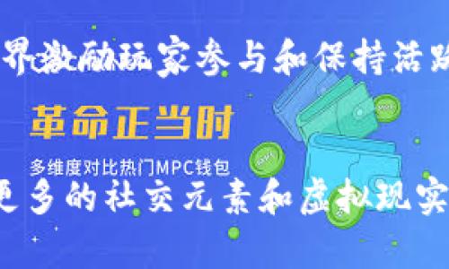 qiaoti哈希世界：区块链游戏的未来领航者/qiaoti
哈希世界, 区块链游戏, NFT, 数字资产/guanjianci

什么是区块链游戏？
区块链游戏是建立在区块链技术之上的一种新型游戏，其核心特征是使用区块链技术来确保游戏内资产的唯一性、安全性和可验证性。这种游戏的资产（如道具、角色等）通常是以非同质化代币（NFT）的形式存在，这使得玩家能够真正拥有并自由交易这些资产，而不像传统游戏中不具备真正所有权的虚拟物品。
区块链游戏的亮点在于其去中心化的特性，所有的交易都在公链上透明记录，玩家可以通过智能合约实现无信任的互动。此外，区块链游戏往往鼓励玩家参与和贡献，通过各种机制回报玩家，这对玩家的吸引力也大大增强。

哈希世界的概念与玩法
哈希世界（Hash World）是一个结合了区块链技术与游戏元素的创新平台。它以其温馨的主题和丰富的玩法，吸引了一大批玩家的关注。在哈希世界中，玩家可以通过参与各种活动、完成任务来获取数字资产，这些资产通常以NFT的形式存在，玩家可以在市场上进行交易或进行其他互动。
哈希世界的核心玩法包括土地获取、角色培养、任务完成以及市场交易等。玩家在游戏中首先需要获取土地，土地是游戏中最基本的资产，玩家可以在自己的土地上进行建设、发展和其他活动。同时，玩家通过不断探索和任务的完成，可以获取角色，每个角色都有独特的属性和能力，适合不同的玩法。
此外，哈希世界还鼓励玩家之间的交流与互动，玩家可以组成团队，共同完成更高难度的任务，获取更丰厚的奖励。这种多样化的玩法和丰富的社交机制，使得哈希世界在众多的区块链游戏中独树一帜。

哈希世界与其他区块链游戏的比较
与其他区块链游戏相比，哈希世界独特之处在于其经济模型和激励机制。许多区块链游戏采用类似的玩法，但哈希世界在经济模型方面设计得更为合理，确保了游戏的可持续发展。通过合理分配收益，激励玩家参与并提升游戏的活跃度，哈希世界成功吸引了大量新用户。
此外，哈希世界对NFT的使用也很有创新性。虽然许多区块链游戏都采用NFT作为资产形式，但哈希世界注重不仅是数字资产的稀有性，更在乎其玩法和生态环境的相互关联，使得每一个NFT都有其独特的价值和用途。
在社交方面，哈希世界也走在了行业前沿。玩家不仅可以进行简单的对战，还可以通过复杂的合作和互动获得更丰富的游戏体验，这使得社交元素成为了游戏的重要组成部分。

未来发展趋势：哈希世界如何引领区块链游戏？
随着区块链技术的不断发展，哈希世界作为这一领域的一员，势必会迎来更多的机遇。在新的技术和玩法不断涌现的情况下，哈希世界将如何保持其竞争力，是一个需要深入思考的问题。
首先，哈希世界需要不断更新游戏内容，保持玩家的新鲜感。随着用户的需求变化，游戏内容也需要不断迭代，增加新的玩法、角色和活动，保持玩家的活跃度。
其次，在技术层面，哈希世界需要跟进最新的区块链技术，提升游戏的性能和用户体验。例如，利用Layer 2解决方案改善交易确认时间和降低交易费用，以便让玩家的体验更顺畅。此外，增强安全性也是一个永恒的话题，通过不断更新技术手段，保障玩家资产安全，增强用户信任感。
最后，在营销方面，哈希世界需要建立强大的社区，并进行积极的市场推广。通过与各大社交平台和游戏社区的合作，吸引更多潜在玩家，同时增强现有玩家的忠诚度。

哈希世界与NFT的关系
哈希世界中的资产，大多数以NFT的形式存在。这种数字资产的独特性和稀有性，使得玩家在游戏中获得的不仅仅是虚拟物品，更是一种数字收藏品。NFT技术的应用，使得每个游戏道具都有了唯一的签名，玩家既可以在游戏世界中使用这些道具，也可以在市场上进行交易，甚至将它们跨游戏使用。
通过NFT技术，哈希世界有效地将玩家的创造性与资本结合起来。玩家不仅可以通过完成任务获得NFT，还可以通过创造内容、策略等方式提升自己在游戏中的地位。游戏的经济体系因此变得丰富多彩，玩家之间的互动也变得更加生动和有趣。

可以回答的相关问题
h41. 什么是NFT，它在区块链游戏中的作用是什么？/h4
NFT，即非同质化代币，是一种基于区块链技术的数字资产，每个NFT都有唯一的识别码和元数据，使得它们在游戏中能够独特存在。与传统的数字资产不同，NFT确保了所有权的唯一性和不可替代性。在区块链游戏中，NFT通常作为游戏道具、角色、土地等资产的形式存在，玩家能够真实拥有这些资产并自由交易。NFT的出现推动了区块链游戏的蓬勃发展，带给玩家全新的体验和可能性。

h42. 为什么哈希世界在区块链游戏中有较高的关注度？/h4
哈希世界作为一种新的区块链游戏形式，凭借其独特的玩法和可持续的经济模型，吸引了广泛的关注。其丰富的社交互动、创新的NFT设计以及玩家驱动的内容创作，使其在竞争激烈的区块链游戏市场中脱颖而出。同时，哈希世界注重玩家体验，通过不断游戏内容和互动机制，确保玩家可以在游戏中获得乐趣和价值，而不仅仅是数字资产的交易。

h43. 如何在哈希世界中获取更多的数字资产？/h4
在哈希世界中，玩家可以通过多种方式获取数字资产，如完成任务、参与活动、购买土地和交易NFT等。完成游戏内的任务和挑战是获取资产的主要方式。此外，玩家可以通过市场交易获得其他玩家出售的资产。积极参与社区活动，了解最新的游戏动态，有助于掌握获取资产的机会和策略。

h44. 哈希世界的经济模型是怎样的？/h4
哈希世界的经济模型设计旨在促进玩家之间的交易和互动。游戏内的资产以NFT的形式存在，玩家通过完成任务获得资产，并可以在市场上进行交易。通过合理的奖励机制，哈希世界激励玩家参与和保持活跃，建立可持续的生态系统。此外，哈希世界还设置了不同的消费机制，使得玩家在游戏中投入和消费的资产可以得到良好的回报。

h45. 区块链游戏的未来发展方向是什么？/h4
区块链游戏的未来充满希望，技术的发展将推动新玩法的出现。去中心化和NFT的发展将促使游戏的经济体系更加丰富，玩家的互动将更加多元化。未来的区块链游戏可能会结合更多的社交元素和虚拟现实（VR）、增强现实（AR）技术，为玩家提供更沉浸的体验。此外，借助跨链技术，未来的区块链游戏将实现更广泛的资产流通和合作，进一步推动游戏生态的繁荣。