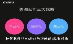 如何找到TPWallet的IP地址：