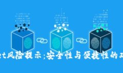 tpwallet风险提示：安全性与