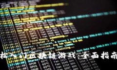 : 普通人如何轻松入门区块