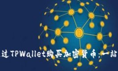 如何通过TPWallet购买加密货
