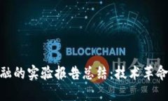 : 区块链金融的实验报告总