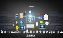 如何解决TPWallet IP限制无法