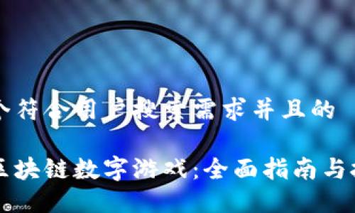 思考一个符合用户搜索需求并且的

怎么玩区块链数字游戏：全面指南与技巧分享