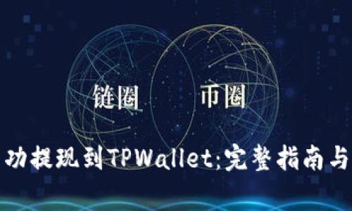 如何将资金成功提现到TPWallet：完整指南与常见问题解答