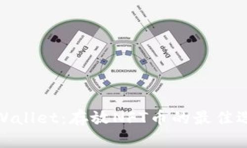 TPWallet：存放NFT币的最佳选择