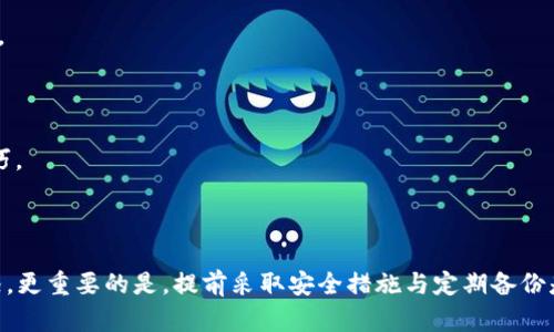    应对TPWallet被清理后的解决方案与预防措施  / 

 guanjianci  TPWallet, 数字钱包, 加密货币, 钱包安全  /guanjianci 

### 1. TPWallet被清理的原因

TPWallet作为一个数字钱包，主要用于存储和管理各种加密货币。被清理的现象可能由多种原因导致，理解这些原因有助于后续的预防和解决方案。

#### 1.1 安全问题

在加密货币领域，安全性是每个用户都必须关注的首要问题。TPWallet可能因为检测到异常活动、恶意软件或其他安全风险而被清理。这种清理措施旨在保护用户的资产，防止被黑客攻击或资金被盗。

#### 1.2 违规行为

如果用户在使用TPWallet的过程中违反了相关法规或平台规则，TPWallet可能会对其进行清理处理。这包括但不限于洗钱、诈骗、欺诈交易等行为。

#### 1.3 应用程序更新

某些情况下，TPWallet可能会进行系统更新。在更新过程中，可能会出现清理数据的情况，导致用户数据被临时清除。

### 2. TPWallet被清理后的恢复步骤

如果您发现自己的TPWallet被清理，首先不要慌张。可以按照以下步骤进行恢复：

#### 2.1 检查账户状况

首先，您需要检查您的账户状态。尝试重新登录TPWallet，确认自己的账户是否仍然存在。如果账户被注销或冻结，您需要联系TPWallet的客服进行详细咨询。

#### 2.2 恢复备份

如果您曾经备份过TPWallet的私钥或助记词，可以通过导入备份来恢复您的钱包。确保在安全的环境中进行此操作，以免私钥泄露。

#### 2.3 联系客服

如果无法通过自助方式恢复钱包，建议立即联系TPWallet的官方客服，提供相关信息以获取帮助。客服团队通常会要求您提供账户信息和任何相关的交易记录。

#### 2.4 冻结账户

在确认账户被清理的情况下，可以考虑请求冻结账户，以防止资产被进一步盗用。确保在联系的过程中提供详细的信息支持您的请求。

### 3. 如何防止TPWallet被清理

预防总是优于治疗。在日常使用TPWallet时，我们可以采取一些措施来降低被清理风险。

#### 3.1 定期更新软件

确保您使用的TPWallet是最新版本。定期更新可以减少系统漏洞，提高安全性，防止被黑客攻击或遭遇其他安全问题。

#### 3.2 选择强密码

使用强密码是保护数字钱包安全的基本措施。强密码应包含字母、数字和特殊字符，并避免使用容易猜测的信息，例如生日或姓名。

#### 3.3 两步验证

启用两步验证可以显著提高账户安全性。即使您的密码被盗，未经授权的用户仍难以访问您的钱包。

#### 3.4 注意交易活动

监控您的账户交易记录，及时发现任何异常活动。如果发现陌生的交易，立即采取措施，包括更改密码和联系支持团队。

### 4. 可能相关问题解答

#### 4.1 TPWallet的最常见安全风险是什么？

TPWallet在使用中可能面临多种安全风险，了解这些风险有助于用户采取相应的预防措施。

1. **钓鱼攻击**：这是一种网络攻击方式，黑客通过伪造TPWallet的界面诱使用户输入私钥或密码。用户应确保始终在官方渠道登录。

2. **恶意软件**：一些恶意软件可能会尝试入侵您的设备，从而盗取存储在TPWallet中的信息。定期检查设备安全，使用防病毒软件是必要的。

3. **网络安全漏洞**：如果TPWallet的开发团队未及时修复相关漏洞，黑客可能会利用这些漏洞实施攻击。用户应定期更新钱包软件，以确保使用的是最新版本。

4. **社交工程攻击**：黑客可能通过社交工程手段获取用户敏感信息，例如通过假冒客服进行诈骗。用户应始终核实信息来源，不随意提供个人信息。

5. **不安全的网络环境**：在公共Wi-Fi环境下使用TPWallet会增加遭遇网络攻击的风险，建议用户避免在不安全的网络下进行交易。

#### 4.2 如何备份我的TPWallet？

备份TPWallet是保护您的加密资产的关键步骤。以下是备份的基本步骤：

1. **访问钱包设置**：打开TPWallet，进入设置或安全选项。

2. **选择备份钱包**：通常会有一个“备份钱包”的选项，点击后将生成助记词和私钥。

3. **安全存储**：将生成的助记词和私钥写下来，并保存在安全的地方。避免将其存储在保险库或云存储中，防止被黑客窃取。

4. **定期更新备份**：每当您进行重要的交易或添加新资产时，建议定期更新备份，以确保信息的准确性。

5. **测试恢复流程**：确保备份正常后，可以尝试将备份导入新的钱包，验证恢复流程的顺利性。

#### 4.3 TPWallet被禁止使用有什么后果？

在某些情况下，TPWallet可能会禁止某些用户的账户。这种限制可能导致以下后果：

1. **资金无法使用**：被禁止的用户将无法访问和管理其钱包中的资产，包括转账、提取等操作。

2. **影响信用记录**：如果TPWallet的禁止行为与非法活动有关，可能会影响用户在其它交易平台的信用记录。

3. **无法参与活动**：一些加密社区会要求用户在合法合规的情况下参与，加上被禁止的限制，用户可能无法参与未来的活动。

4. **资产安全风险**：在账户被禁止的情况下，用户资产的安全性可能会受到威胁，建议及时联系支持团队以获取帮助。

5. **合规风险**：大多数加密货币平台都遵循法律法规，用户被禁止可能意味着其行为不符合相关法规，可能还需承担法律责任。

#### 4.4 如果TPWallet已被黑客攻击，我该怎么办？

一旦发现TPWallet受到黑客攻击，用户应立即采取以下措施：

1. **更改密码**：立即更改TPWallet及相关邮箱的密码，以防止黑客再次入侵。

2. **启用两步验证**：确保已启用两步验证，提高账户的安全性。

3. **通知支持团队**：联系TPWallet的客服，提供账户信息和受攻击的详细情况，寻求帮助并冻结账户。

4. **检查交易记录**：仔细检查交易记录，以了解损失情况，并提供证据给支持团队。

5. **防止未来攻击**：检查设备是否有恶意软件，并更新所有安全设置，以保证未来不再受到攻击。

#### 4.5 TPWallet未来的发展趋势是什么？

加密钱包行业迅速变化，TPWallet的未来发展趋势可以主要从几个方面考虑：

1. **增强安全性**：未来的TPWallet将更注重安全防护，将采用更加先进的加密技术和多层保护机制，降低被攻击的风险。

2. **用户体验**：用户体验将始终是重要的考虑因素，TPWallet可能会不断界面设计，简化操作流程，以吸引更多用户使用。

3. **多币种支持**：随着市场上新兴的加密货币层出不穷，TPWallet可能会整合更多币种，满足用户的多样化需求。

4. **合规性**：为了顺应全球合规要求，TPWallet可能会采取更严格的身份验证措施，确保用户的合法性。

5. **教育和培训**：未来TPWallet也可能会提供更多的用户教育和培训材料，帮助数字货币的风险和安全使用技巧。

### 结论

TPWallet被清理虽然可能会令人焦虑，但通过了解导致清理的原因和相应的解决步骤，用户能够有效应对这一情况。更重要的是，提前采取安全措施与定期备份是预防风险的关键。希望上述内容能帮助到您，若您在使用TPWallet时再遇到问题，务必保持冷静，并及时寻求帮助。