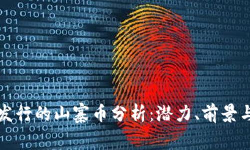 TPWallet发行的山寨币分析：潜力、前景与投资建议